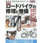 ロードバイクの修理と整備　自分でできるガイドブック　ＢＩＣＹＣＬＥ　ＭＯＯＫ　２０１５