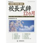 校長式辞１２カ月　小学校・中学校・高校　学校の節目・行事を引き締める，心の琴線に触れる名式辞集