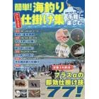 簡単！海釣りパーフェクト仕掛け集　定番３大釣法！プラスαの即効仕掛け技７７！　堤防・砂浜・小磯・河口で手軽に楽しむ！