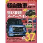 軽自動車のすべて　２０１７年