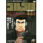 「ゴルゴ１３」で読み解く！昭和・平成ニッポン裏歴史　「ゴルゴ１３」連載５０周年記念ムック　日本現代史１３のミステリーの真相は？