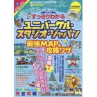 すっきりわかるユニバーサル・スタジオ・ジャパン最強ＭＡＰ＆攻略ワザ　２０１９年版