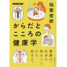 からだとこころの健康学