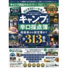 キャンプ用品完全ガイド　キャンプ用品辛口採点簿　２０２０－２０２１