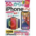 ５０代からのｉＰｈｏｎｅ　今日から早速ｉＰｈｏｎｅが使いこなせる！！