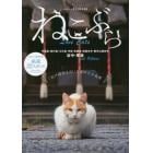 ねこぶら　Ｌｏｖｅ　Ｃａｔｓ　「行けば会えた！」日本の愛猫名所　完全保存版