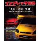 インプレッサ伝説　色あせないスバルの名車たち　２代目ＧＤ／ＧＧ編