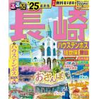 るるぶ長崎　ハウステンボス　佐世保　雲仙　’２５