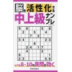 脳を活性化する中上級ナンプレ　レベル８～１０の良問が効く