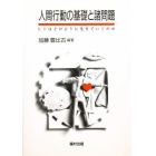 人間行動の基礎と諸問題　ヒトはどのように生きていくのか