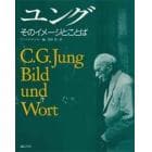 ユング　そのイメージとことば