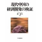 現代中国の経済開発の検証