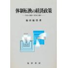 体制転換の経済政策　社会主義から資本主義へ