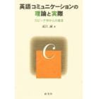 英語コミュニケーションの理論と実際　スピーチ学からの提言