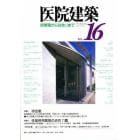 医院建築　診察室から住まいまで　Ｎｏ．１６