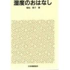 湿度のおはなし