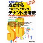 競争激化のなかで成功するショッピングセンター・テナント出店法　業種別　小売・飲食・サービス業店の出店計画と売場づくりのポイント