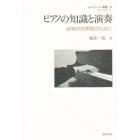 ピアノの知識と演奏　音楽的な表現のために