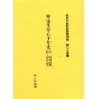 社史で見る日本経済史　第２５巻　復刻