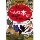 ほんとうはこんな本が読みたかった！　児童文学の〈現在〉セレクト５７