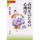 高校生のための心理学