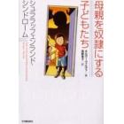 母親を奴隷にする子どもたち　シュララッフェンランド・シンドローム