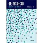 化学計算　基礎から応用まで