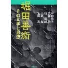 堀田善衛　その文学と思想