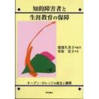 知的障害者と生涯教育の保障　オープン・カレッジの成立と展開