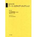 近代日本アート・カタログ・コレクション　０１７　復刻