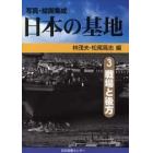 日本の基地　写真・絵画集成　３