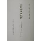 大日本近世史料　〔６－２５〕