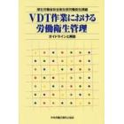 ＶＤＴ作業における労働衛生管理　ガイドラインと解説