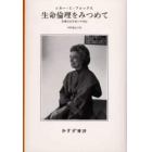 生命倫理をみつめて　医療社会学者の半世紀