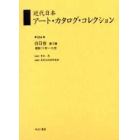 近代日本アート・カタログ・コレクション　０５４　復刻
