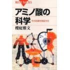 アミノ酸の科学　その効果を検証する