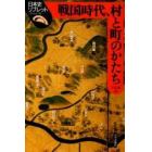 戦国時代、村と町のかたち