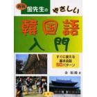 金先生のやさしい韓国語入門　すぐに使える基本会話５０パターン