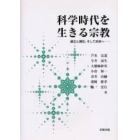 科学時代を生きる宗教　過去と現在、そして未来へ