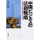 中国ビジネスの法務戦略　なぜ日本企業は失敗例が多いのか