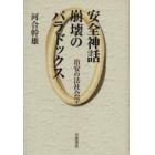 安全神話崩壊のパラドックス　治安の法社会学