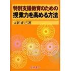 特別支援教育のための授業力を高める方法