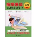 病院感染こんな時どうする！？　シミュレーション形式だからよくわかる！すぐ実践できる！！　中小病院／診療所編