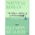 「ヌーヴォー・ロマン」とレアリストの幻想　フランス文学にみるキッチュの連環