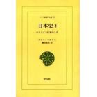 日本史　キリシタン伝来のころ　２　オンデマンド