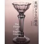 英国グラスの開花　チャールズ２世からジョージ４世まで　新装版