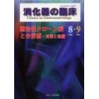 消化器の臨床　Ｖｏｌ．８Ｎｏ．４（２００５－８・９）