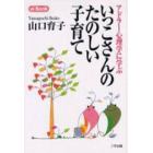 いっこさんのたのしい子育て　アドラー心理学に学ぶ