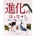 進化のはなし　地球の生命はどこからきたか