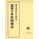 犯罪の多角的検討　渥美東洋先生古稀記念